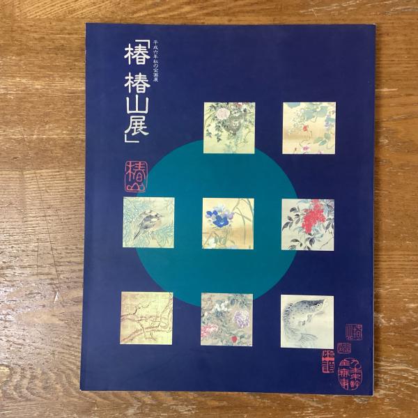 平成六年秋の企画展　椿　椿山展♢田原博物館♢h44w53 椿椿山展(田原町博物館編) / 古本、中古本、古書籍の通販は「日本の