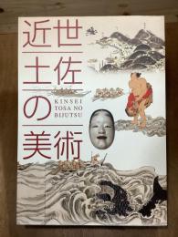 近世土佐の美術