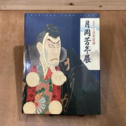 月岡芳年展　最後の天才浮世絵師