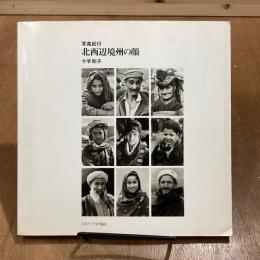 写真紀行　北西辺境州の顔