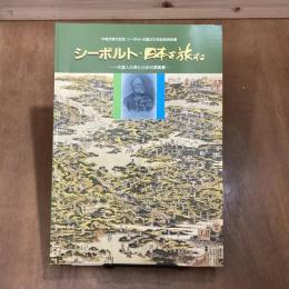 シーボルト・日本を旅する　外国人の見た日本の原風景