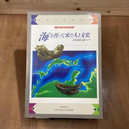 海を渡って来た人と文化　古代日本と東アジア