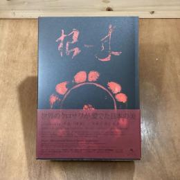 朱漆「根来」中世に咲いた華
