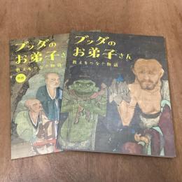 ブッダのお弟子さん　教えをつなぐ物語　特別展　別冊共　計2冊