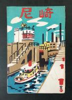『尼崎』川西英木版絵葉書5枚　袋入