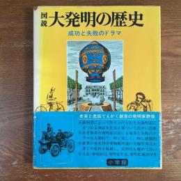 図説　大発明の歴史　成功と失敗のドラマ