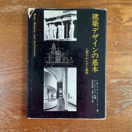 建築デザインの基本　人間のからだと建築