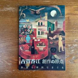 古賀春江　創作の原点　作品と資料でさぐる