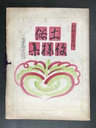 土俗紋様集