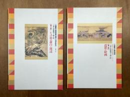 三重の美術風土を探る２　第一部・近世の絵画　第二部・その後の蕭白と周辺　計2冊