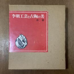 李朝工芸と古陶の美