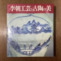 李朝工芸と古陶の美