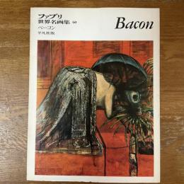 ファブリ世界名画集60　フランシス・ベーコン