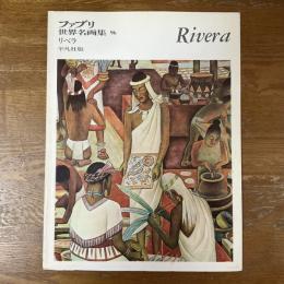 ファブリ世界名画集96　ディエゴ・リベラ