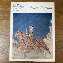 ファブリ世界名画集62　シモーネ・マルティーニ