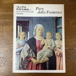 ファブリ世界名画集2　ピエロ・デラ・フランチェスカ