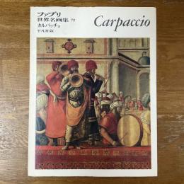 ファブリ世界名画集72　ヴィットーレ・カルパッチョ