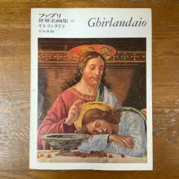 ファブリ世界名画集71　ドメニコ・ギルランダイヨ