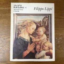 ファブリ世界名画集67　フィリッポ・リッピ