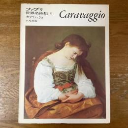 ファブリ世界名画集12　カラヴァッジョ
