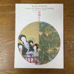 唐画もん　武禅に閬苑、若冲も