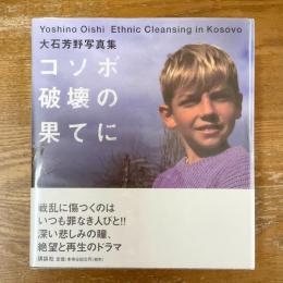 コソボ破壊の果てに　大石芳野写真集