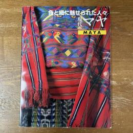 現代マヤ　色と織に魅せられた人々