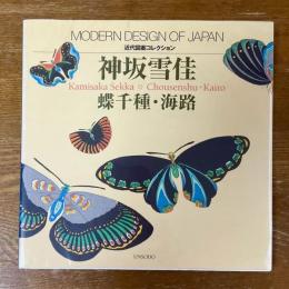 神坂雪佳　蝶千種・海路　近代図案コレクション