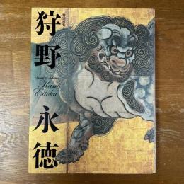特別展覧会　狩野永徳