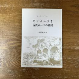 ピラネージと古代ローマの壮麗