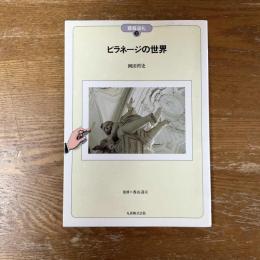ピラネージの世界　建築巡礼32