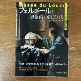 フェルメールと「風俗画」の巨匠たち