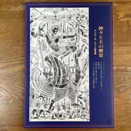 神々と王の饗宴　アンコール・ワット拓本展