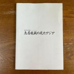 鳥居龍藏の見たアジア　民族学の先覚者
