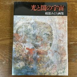 相部みどり画集　光と闇の宇宙