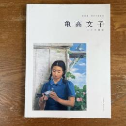 特別展　亀高文子とその周辺　神戸の美術家