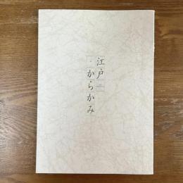 江戸からかみ
