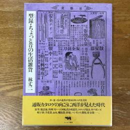 型録・ちょっと昔の生活雑貨