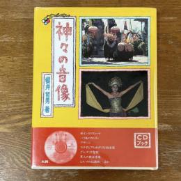 神々の音像