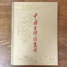 中国吉祥図集成　王樹村