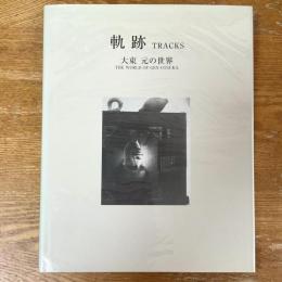軌跡　大束元の世界