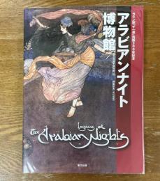 アラビアンナイト博物館
