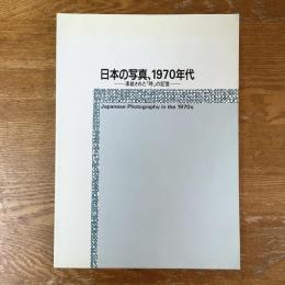 日本の写真、1970年代　凍結された「時」の記憶