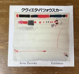 クヴィエタ・パツォウスカー展