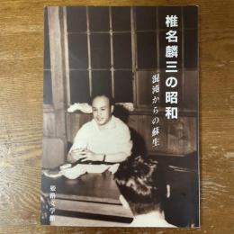 椎名麟三の昭和　混沌からの蘇生