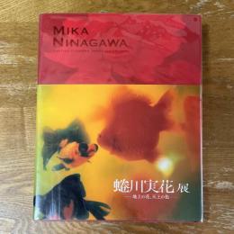 蜷川実花展　地上の花、天上の色　1995-2008
