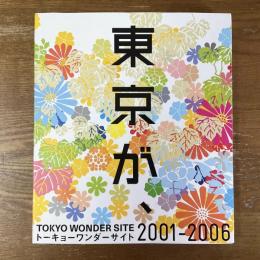 トーキョーワンダーサイト2001-2006　東京が、