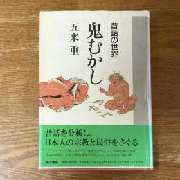 鬼むかし　昔話の世界