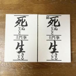 死ぬことと生きること　愛蔵限定版　続共２冊