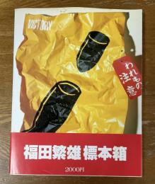 福田繁雄標本箱